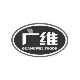 广维  GUANGWEI FOODS;GUANGWEIFOODS