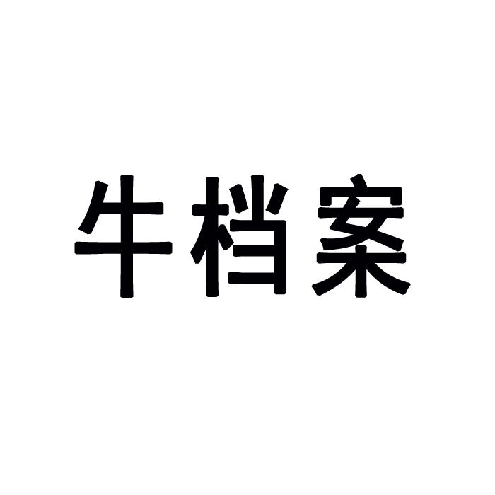 牛档案