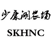 少康湖农场;SKHNC