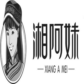 湘阿妹