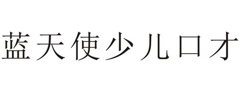 蓝天使少儿口才