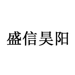 盛信昊阳