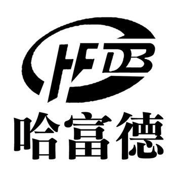 哈富德 CHFDB;CHFDB