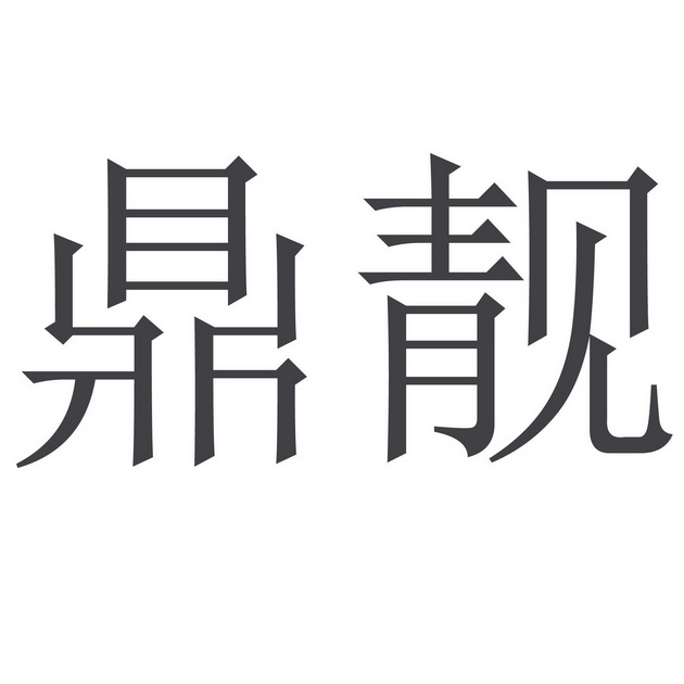 鼎靓