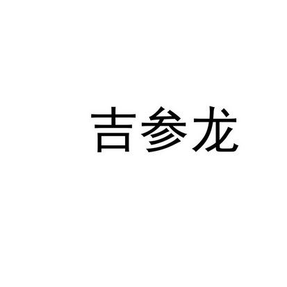 吉参龙