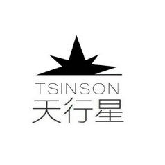 天行星 TSINSON;TSINSON