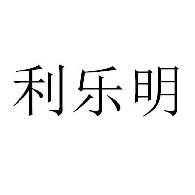 利乐明