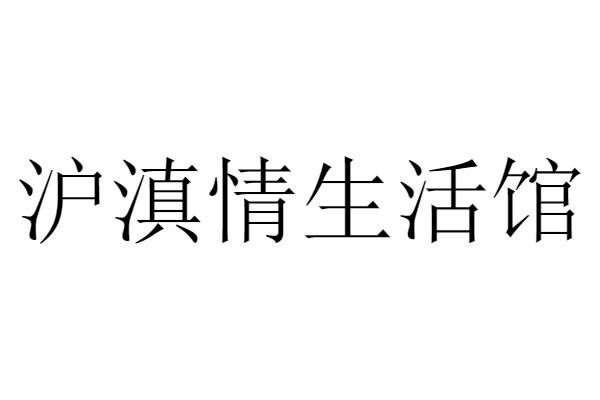 沪滇情生活馆