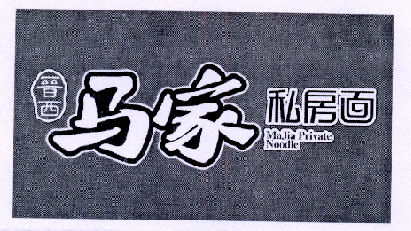 晋西马家私房面 MAJIA PRIVATE NOODLE;MAJIA PRIVATE NOODLE