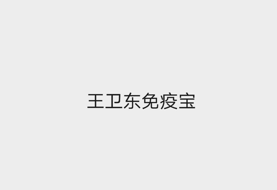 王卫东免疫宝