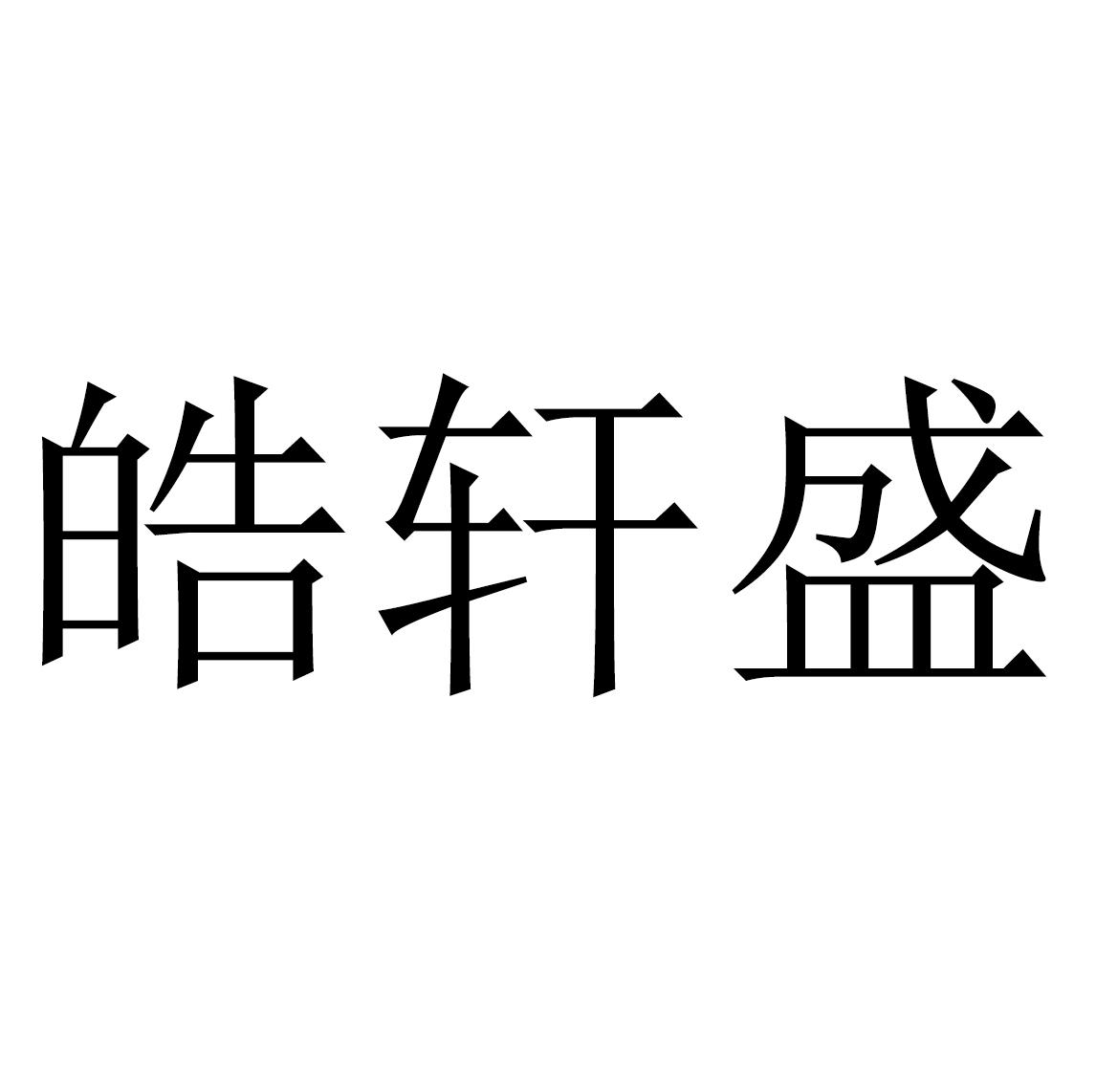 皓轩盛