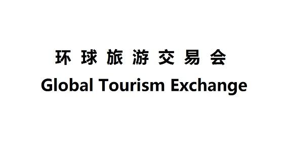 环球旅游交易会 GLOBAL TOURISM EXCHANGE;GLOBAL TOURISM EXCHANGE