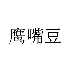 鹰嘴豆