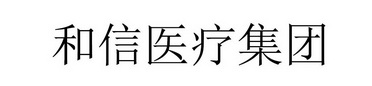 和信医疗集团