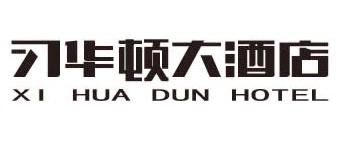 习华顿大酒店 XI HUA DUN HOTEL;XI HUA DUN HOTEL