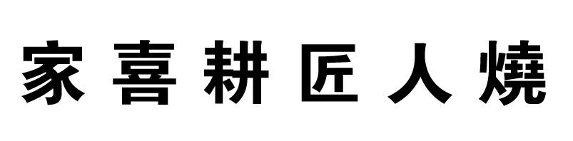 家喜耕匠人烧