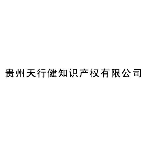 贵州天行健知识产权有限公司