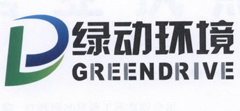 绿动环境 GREENDRIVE D;GREENDRIVE D