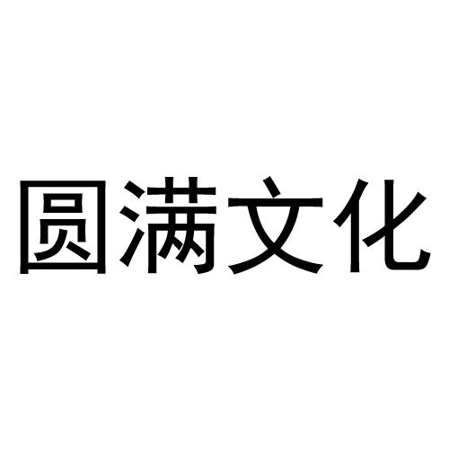 圆满文化