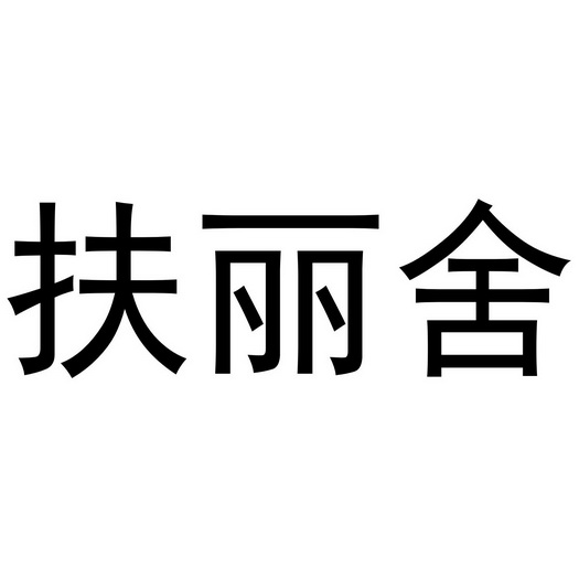 扶丽舍