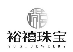 裕禧 裕禧珠宝 YUXIJEWELRY;YUXIJEWELRY