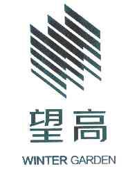 望高 WINTER GARDEN;WINTERGARDEN