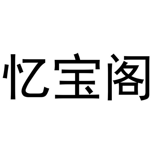 忆宝阁