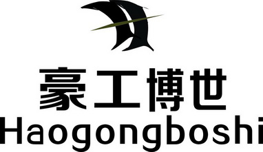 豪工博世;HAOGONGBOSHI