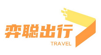 弈聪出行;TRAVEL