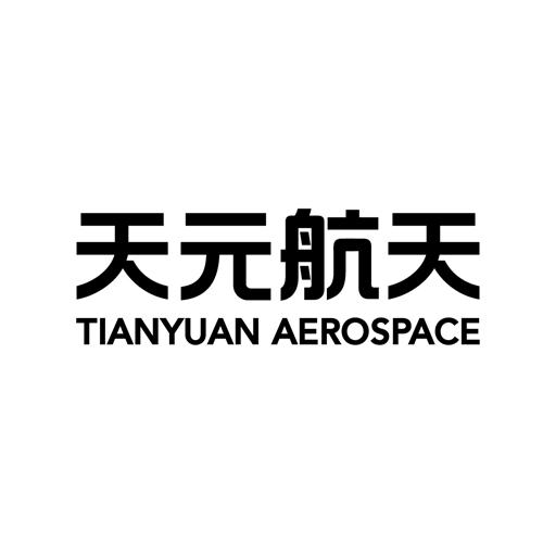 天元航天;TIAN YUAN AEROSPACE