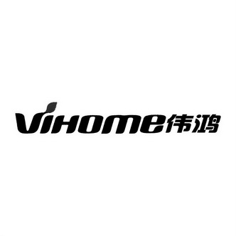 伟鸿 VIHOME;VIHOME