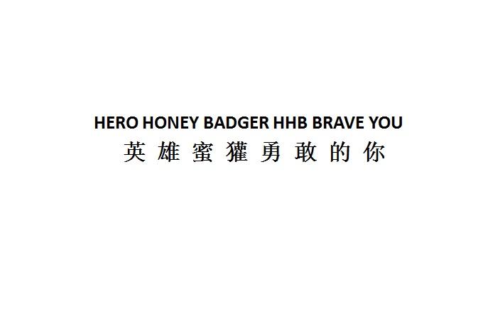 英雄蜜獾勇敢的你;HERO HONEY BADGER HHB BRAVE YOU