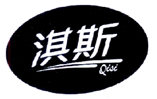 淇斯;QISI