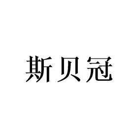 斯贝冠