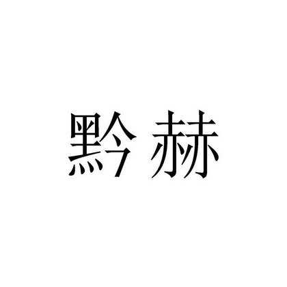 黔赫