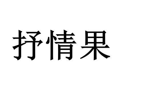 抒情果