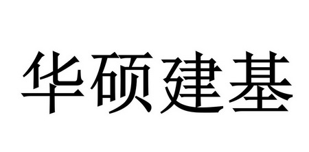 华硕建基