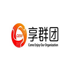 享群团 CEOO COME ENJOY OUR ORGANIZATION;CEOO COME ENJOY OUR ORGANIZATION