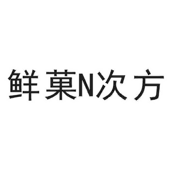 鲜菓N次方;N