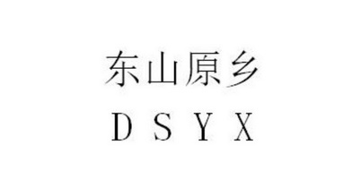 东山原乡;DSYX