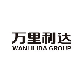 万里利达;WANLILIDA GROUP