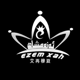 艾再穆夏 EZEM XAH;EZEM XAH