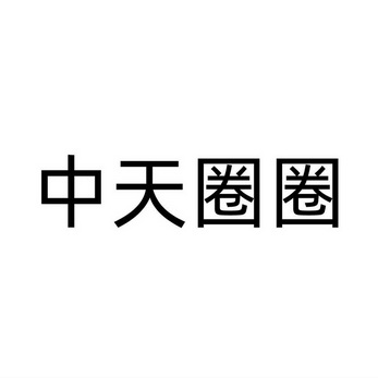 中天圈圈