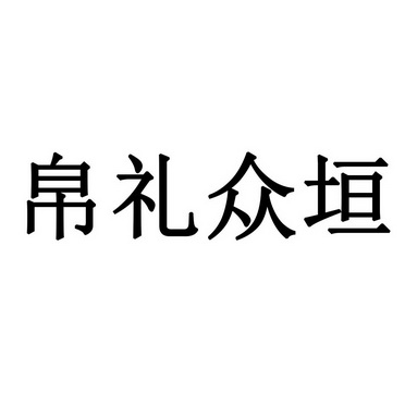 帛礼众垣