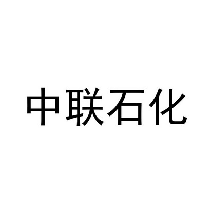 中联石化