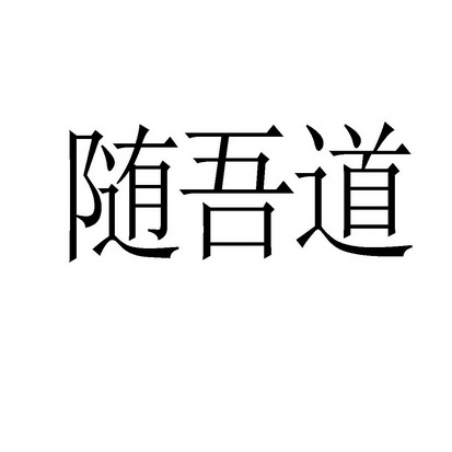 随吾道