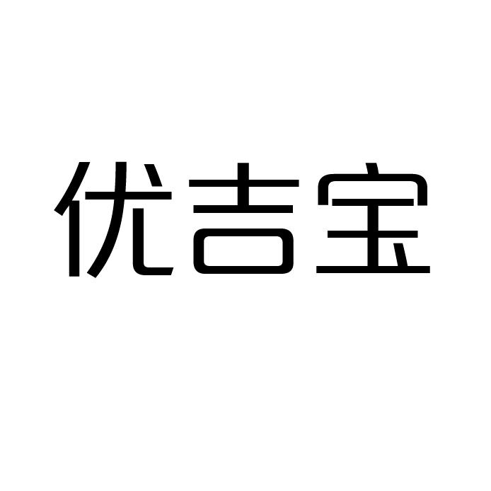 优吉宝