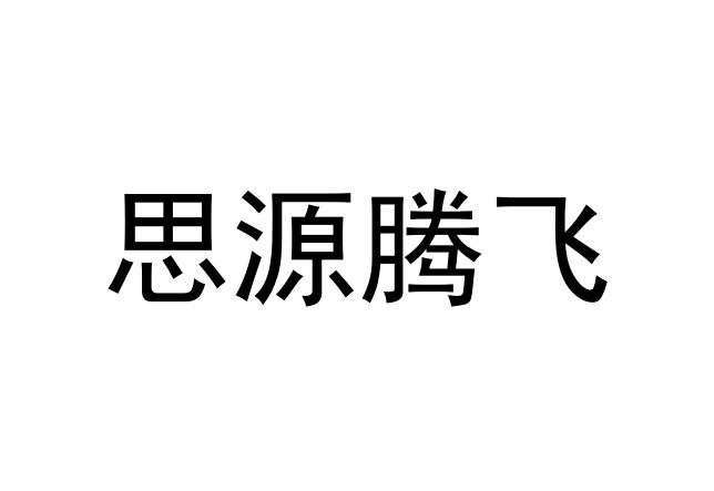 思源腾飞