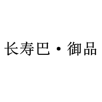 长寿巴·御品