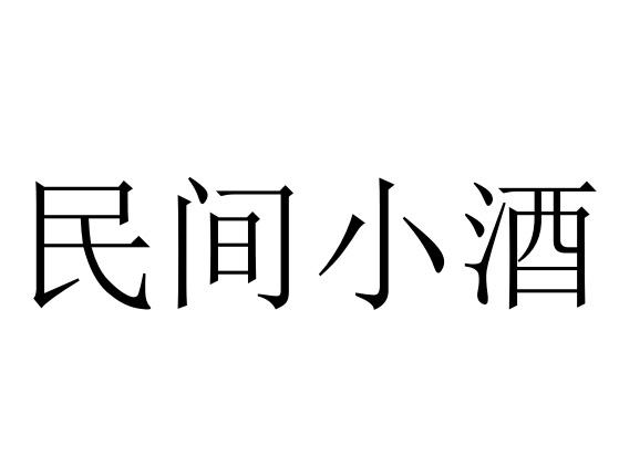 民间小酒